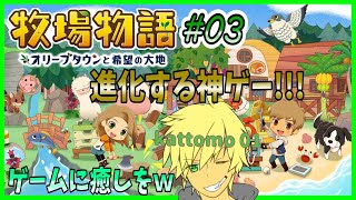 #03 エッグフェスとやらに参加するぅーー【 牧物~オリーブタウンと希望の大地~ 】【kattomo01】