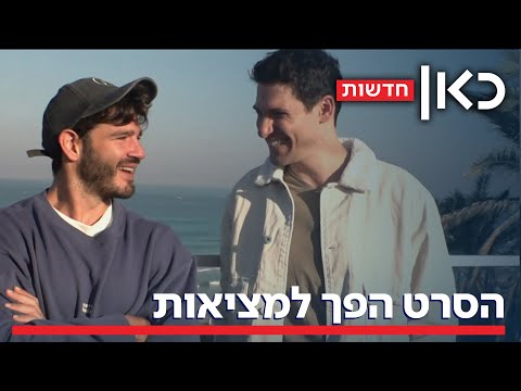 הסרט של ידין גלמן ומאור שוויצר קיבל משמעות חדשה אחרי 7 באוקטובר