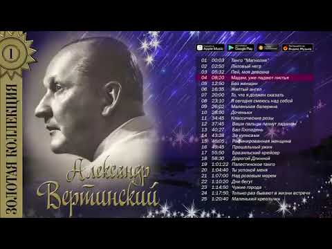 Александр Вертинский – Золотая коллекция