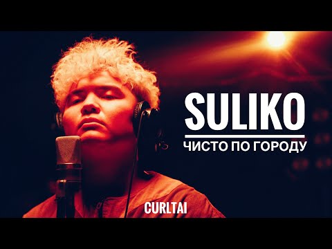 Suliko - Чисто по городу | Curltai Live