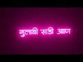 Gulabi Sadi || गुलाबी साडी || Black Screen Marathi Status @SanjuRathodSR