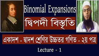 Binomial Theorem | দ্বিপদী উপপাদ্য | Binomial Expansions | Part - 1| Sha...