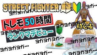 【スト6】トレモに５０時間籠ったVtuberが遂にランクデビューします【ストリートファイター6】
