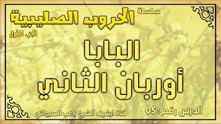 درس 5 البابا أوربان الثاني | الحروب الصليبية ج1 | راغب السرجاني image