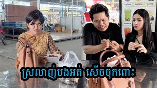 Download lagu ស្រលាញ់បងអត់ សើចចុកពោះ 🤣🤣 mp3 Download lagu ស្រលាញ់បងអត់ សើចចុកពោះ 🤣🤣 mp3