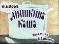 Мишкина каша 