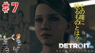 【DETROIT】アンドロイドは夢を見れるのか？実況part7