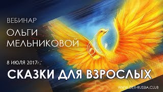 Сказки для Взрослых
