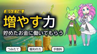 【完全版】増やす力の教科書——投資と投機・複利・王道の型・やってはいけない投資まで（10分）【ずんだもん×四国めたん】