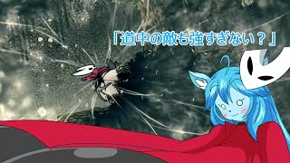 【Hollow Knight Silksong】ミントママが遊ぶゲーム部屋　４「道中の強力な敵達」
