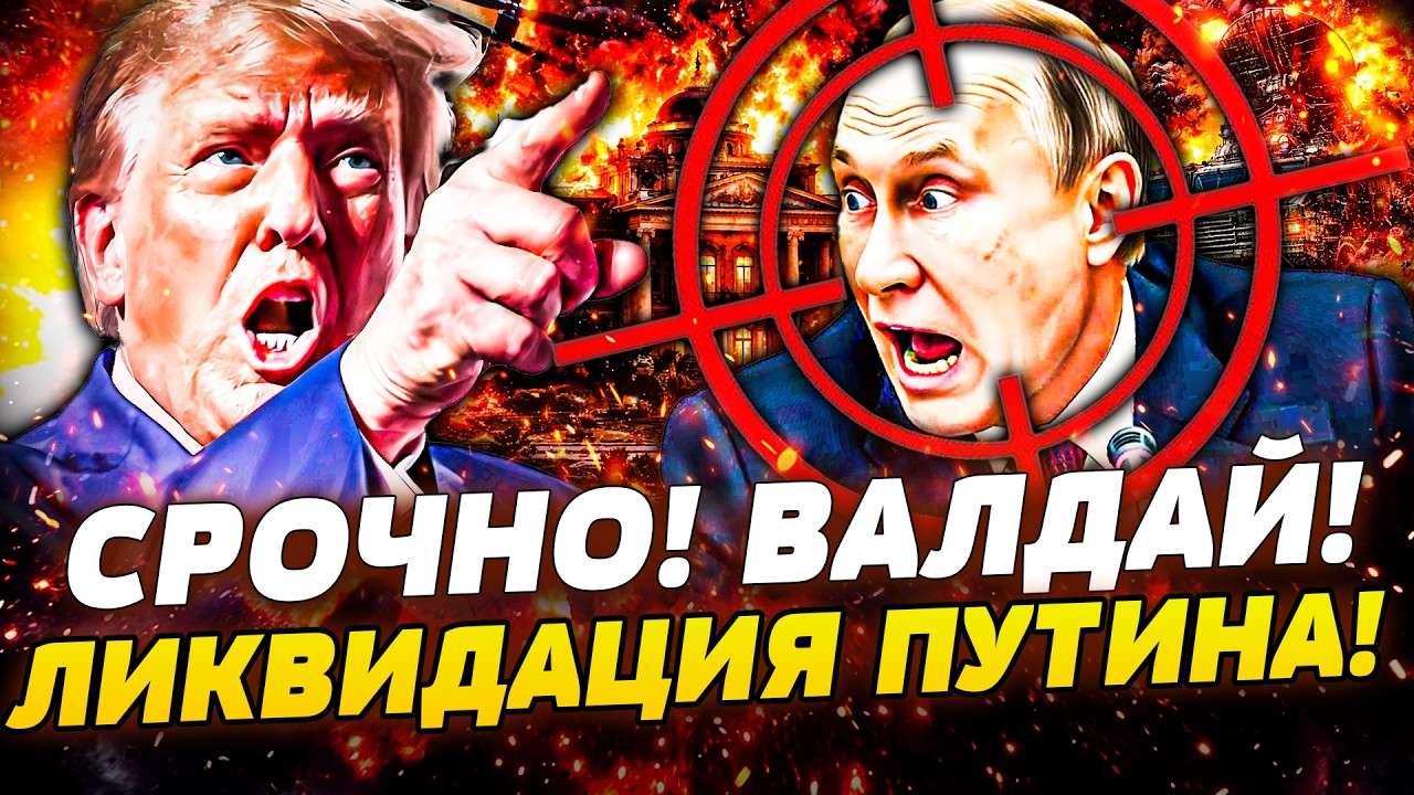 🚨ЭКСТРЕННО! ТЕРПЕНИЕ ТРАМПА ЛОПНУЛО! ВАЛДАЙ В ОКРУЖЕНИЕ: ЗА ПУТИНЫМ ПРИШЛИ! 