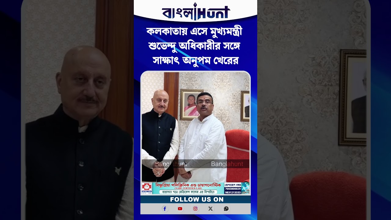 কলকাতায় এসে মুখ্যমন্ত্রী শুভেন্দু অধিকারীর সঙ্গে সাক্ষাৎ অনুপম খেরের