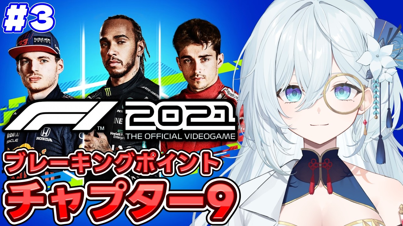 #3【F1 2021】完全初見！ブレーキングポイント攻略！引退の話切ないってば、、チャプター9～※ネタバレ注意【天硝路ろまん / StellArt.】