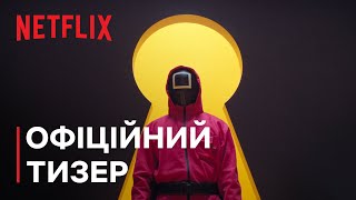 Гра в кальмара: Сезон 3 | Офіційний тизер | Netflix