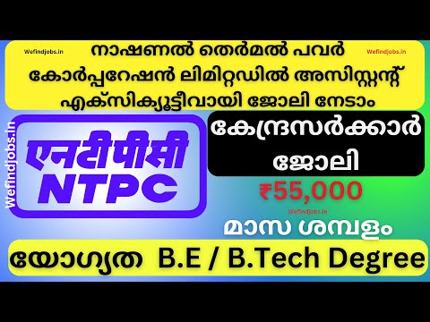 Assistant Executive ജോലി നേടാം | NTPC Limited Recruitment 2025 | Malayalam | We find Jobs Alert