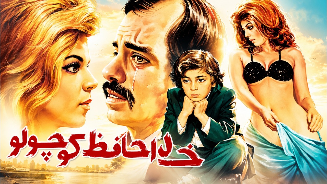 فیلم بدون سانسور زیبای خداحافظ کوچولو   با بازی مرتضی عقیلی   رنگی 1