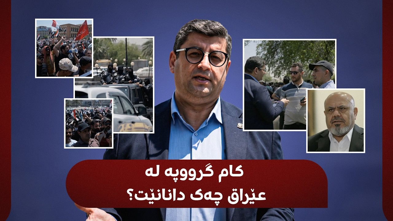 ڤیدیۆ | گرووپە چەکدارەکانی عێراق قسە بۆ هیڤیدار ئەحمەد دەکەن
