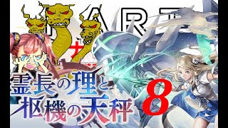 初見【イヤホン禁止】アナザーエデン実況プレイ「霊長の理と枢機の天秤」part.８