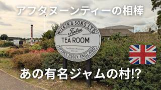 こんな村があるなんて!🍓王室御用達ジャム・チップトリーの故郷でアフタヌーンティー＆ジャムミュージアム🇬🇧