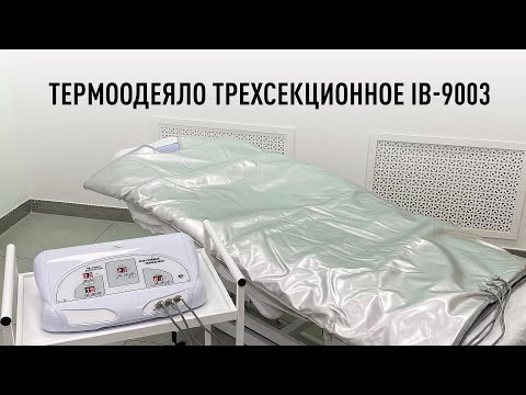 Термоодеяло трехсекционное IB-9003. Видеообзор и инструкция к аппарату