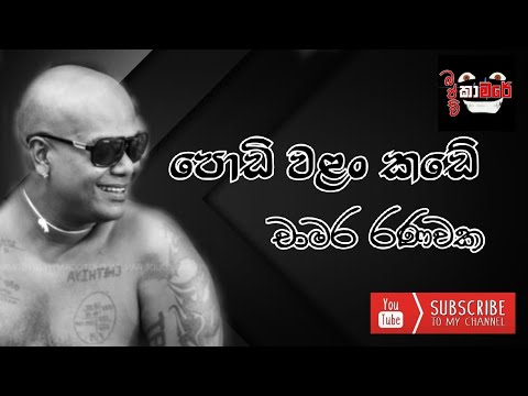 Chamara ranawaka | Podi walan Kade  || චාමර රණවක | පොඩි වළං කඩේ