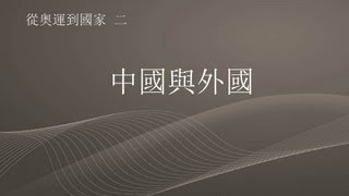 從奥運到國家 2/4 - 中國與外國