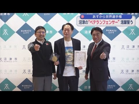 YouTube Video １２日からバーレーンで開催「世界ベテランフェンシング選手権」に出場する２人が沼津市役所で活躍を誓う