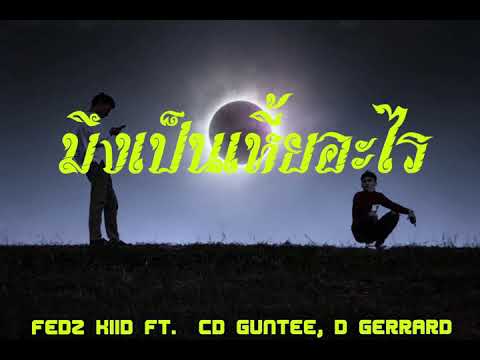มึงเป็นเหี้ยอะไร - Fedz kiid ft. CD Guntee, D Gerrad