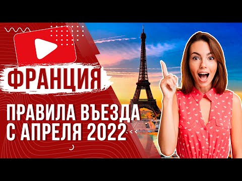 ✅ Правила въезда во Францию для россиян | Как попасть с апреля 2022