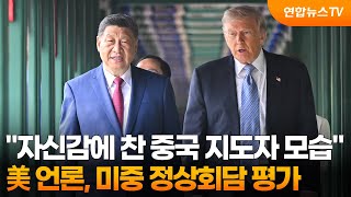 "시진핑, 트럼프 대중국 강경노선 무너뜨리는 데 성공" / 연합뉴스TV (YonhapnewsTV)