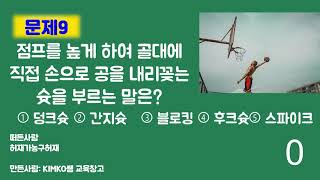 5분 농구 상식 퀴즈 | 농구 아직도 몰라? | 온라인 체육 수업 | 영역형 경쟁