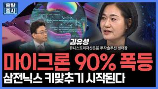 과열이 아니라 '실적'입니다...반도체 쏠림이 무섭다면? | 김유성 유니스토리자산운용 투자솔루션 센터장ㅣ김치…