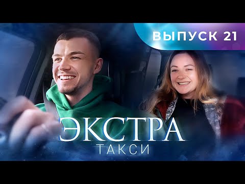 ЭКСТРА Такси 21 выпуск