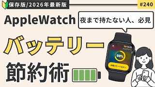 2026年最新｜Apple Watchバッテリー節約術10選