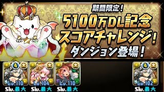 [5100만 DL 기념 스코어 챌린지 던전] 발키리 -CIEL- pt.