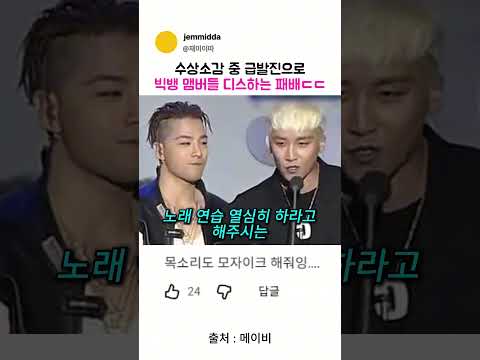빅뱅수상소감 중 급발진하는 패배ㄷㄷ