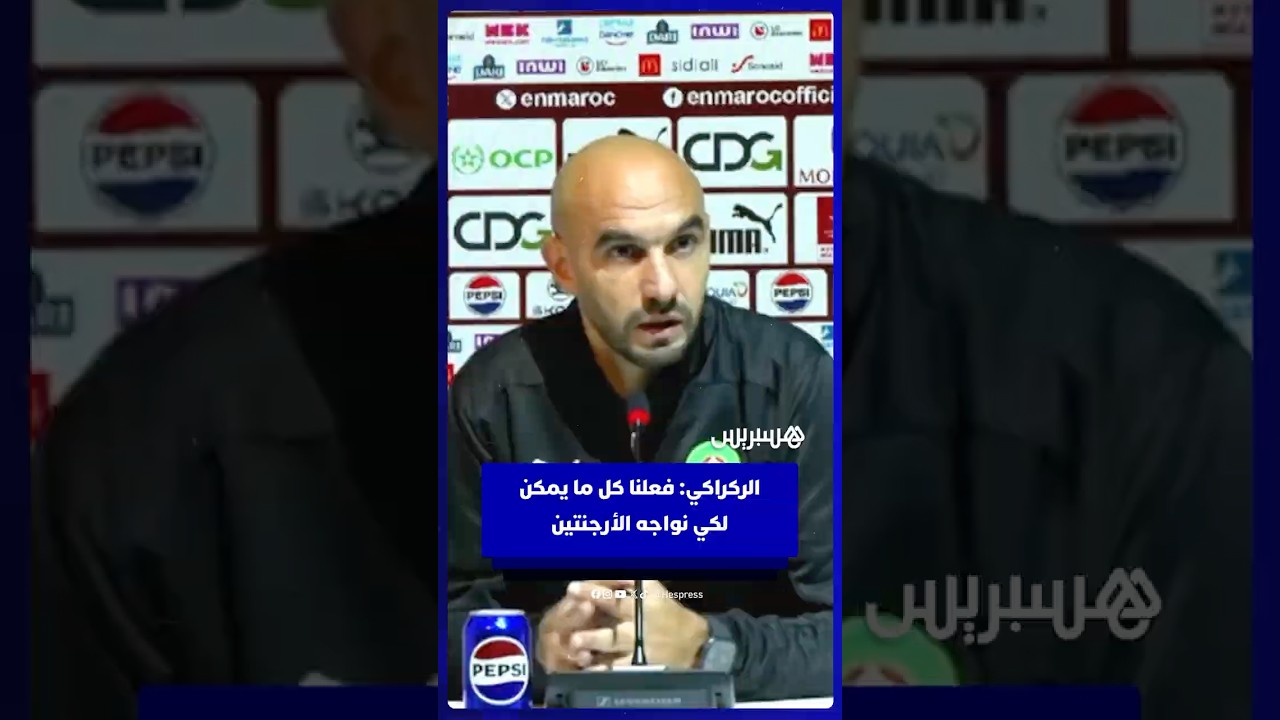 الركراكي فعلنا كل ما يمكن  لكي نواجه الأرجنتين thumbnail