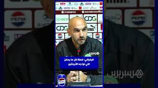 الركراكي فعلنا كل ما يمكن  لكي نواجه الأرجنتين thumbnail