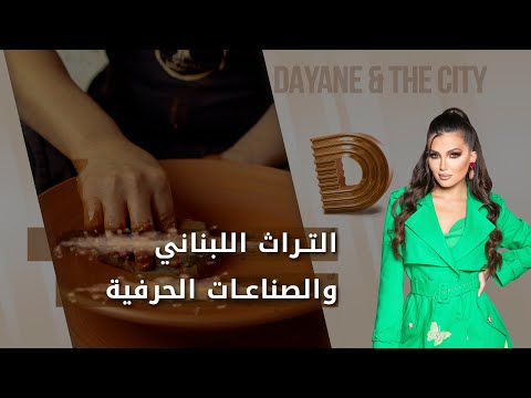 شاهد بالفيديو.. التراث اللبناني والصناعات الحرفية - Dayane and the city م٤ -  الحلقة ١٤
