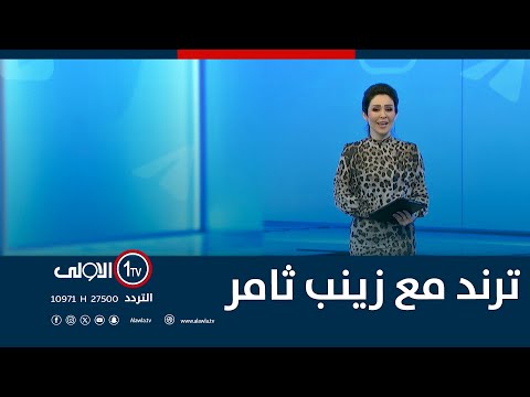 فيديو | ترند مع زينب ثامر | 8-12-2025