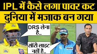 IPL Mumbai vs Chennai Match Power Cut पर BCCI को क्या बोले Virender Sehwag | Praveen Gautam Analysis IPL Mumbai vs Chennai Match Power Cut पर BCCI को क्या बोले Virender Sehwag | Praveen Gautam Analysis