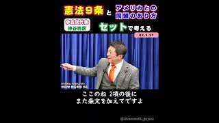 【日本国憲法】憲法9条改正について / 参政党代表：神谷宗幣