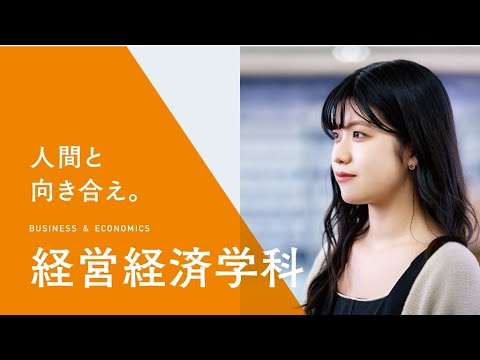 【NBU日本文理大学】経営経済学科紹介（2022年度）