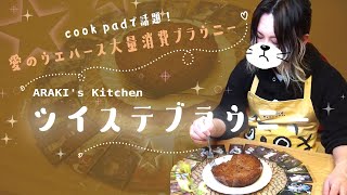 陰からラフテーちゃん (1) - ARAKI’s KITCHEN 「ツイステブラウニー」
