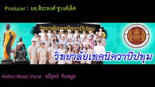 ตอนที่ 8: เพลงสถาบันวิทยาลัยเทคนิควาปีปทุม รวงทองผูกพัน สามัคคี