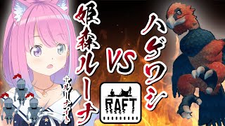 【2022/1/22】20分に及ぶルーナ姫vsハゲワシまとめ【#ホロライブ切り抜き/姫森ルーナ/Raft】