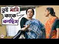 দামড়া হাতি মাসি কাকে বলছে Cheeni Aparajita Madhumita Mo