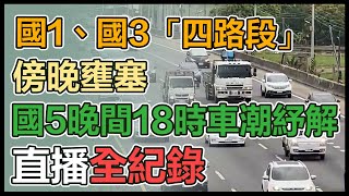 收假日國道車潮較往年少！