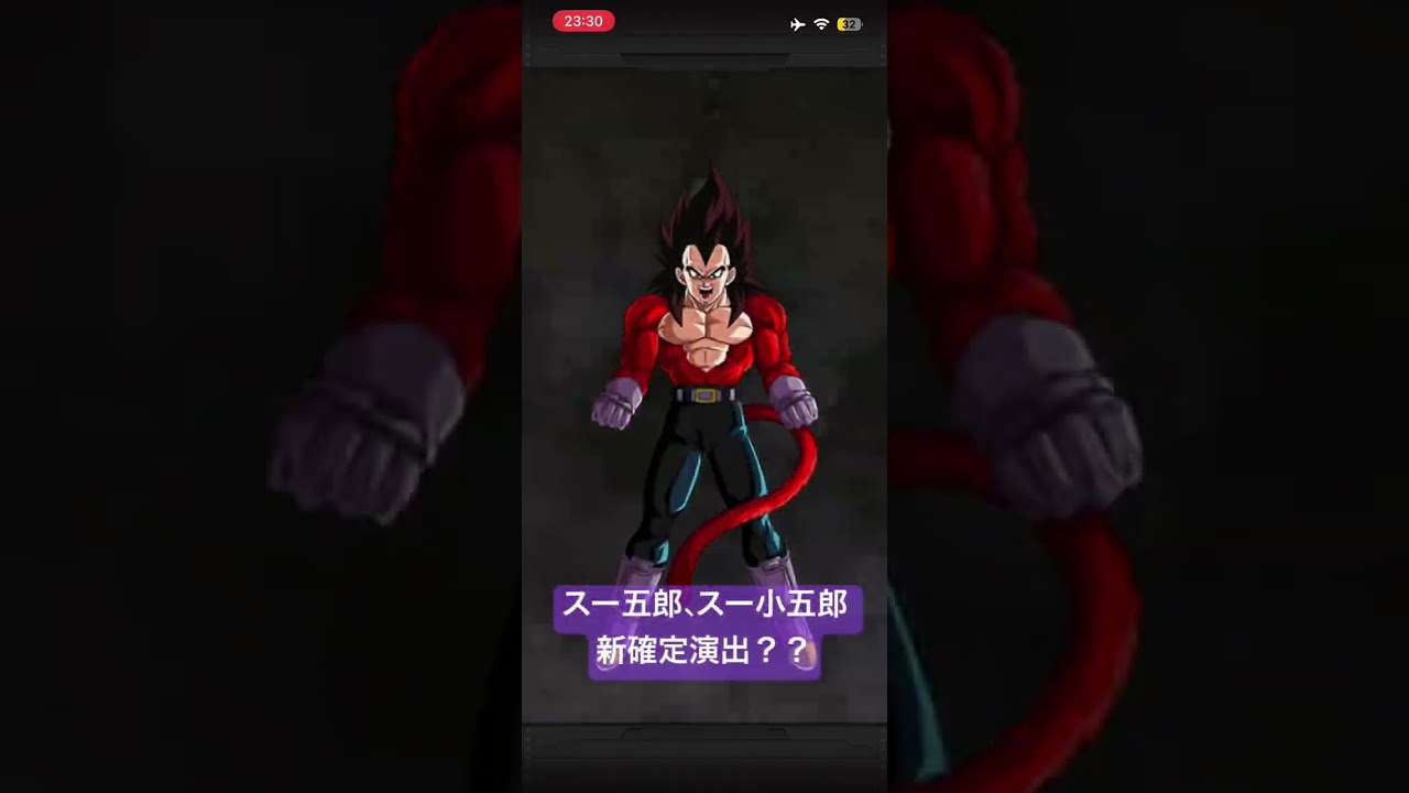 スー五郎、スー小五郎　新確定演出？？