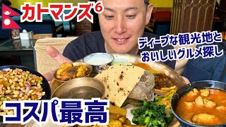 【ネパール6】首都カトマンズで衝撃の光景！ディープな観光スポット＆おいしいグルメ｜ネパール旅行…2025年8月